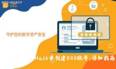 如何在MetaMask中创建EOS账号：详细指南