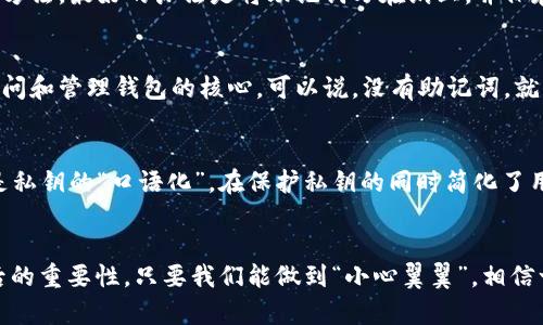 xiaozu以太坊钱包助记词详解：保护数字资产的关键/xiaozu

bianhao以太坊, 钱包, 助记词, 数字资产/bianhao

引言
在数字货币的浪潮下，以太坊作为最受欢迎的区块链之一，其钱包和助记词的重要性愈发凸显。助记词是帮助用户管理和恢复钱包的重要工具，了解它们背后的含义和使用方式对于每个以太坊用户来说都是至关重要的。正如古话所说，“一日之计在于晨”，在数字资产的管理中，合理规划和掌控关键就是成功的第一步。

什么是以太坊钱包？
以太坊钱包是一种用于存储、发送和接收以太币（ETH）及其他基于以太坊的代币的应用程序。与传统的钱包不同，数字钱包不需要物理形态，所有的交易都依赖于区块链技术。以太坊钱包能够让用户在区块链上管理自己的资产，提高交易的安全性和隐私性。

助记词的概念
助记词，通常由12到24个单词组成，是一种人类可读的形式，用于表示钱包的私钥。这些单词是从一个预定义的字典中选取的，为用户提供了一个更为便捷和安全的方式来备份和恢复他们的钱包。就像“行百里者半九十”，记住这些助记词是保护财富的重要一步。

如何生成助记词
当创建以太坊钱包时，系统自动生成一组助记词。它们通常是使用一个公认的标准生成的，如BIP39。用户在创建钱包时，应该认真记录下这些助记词，并将它们存放在安全的地方。切记，不要将助记词分享给任何人，因为一旦丢失，您的数字资产可能会面临被盗或丢失的风险。

助记词的使用
助记词的主要功能是备份和恢复钱包。当用户重新安装钱包应用或在新设备上使用钱包时，可以输入助记词来恢复他们的账户。这一过程就像是“打铁还需自身硬”，确保用户在需要的时候可以轻松顺利地恢复自己的资产。

助记词的安全性
为了保证助记词的安全，用户应该遵循一些基本的安全措施。例如，切勿将助记词存储在网络上或者云端，避免使用易被黑客攻击的存储方法。最好的办法是将助记词写在纸上，并保存在一个安全的地方，例如保险箱。此外，用户还可以考虑使用硬件钱包来增强安全性。

常见误区
很多新手用户对助记词的理解存在误区。有些人认为只要记住钱包地址就可以，但实际上，钱包地址只能用来接收资金，而助记词则是访问和管理钱包的核心。可以说，没有助记词，就等于“无米之炊”，无法操作资产。

助记词与私钥的区别
很多人对助记词与私钥的区别不够了解。助记词是一种方便记忆的表示形式，而私钥是一串唯一的字符，用于签署交易。可以说，助记词是私钥的“口语化”，在保护私钥的同时简化了用户的操作。因此，记住助记词是非常重要的。

结论
总之，以太坊钱包和助记词是数字资产安全管理的关键。我们应该将助记词视为自己财富的“护身符”，认真对待、科学管理，并牢记其背后的重要性。只要我们能做到“小心翼翼”，相信一定能够在这场数字货币的浪潮中，稳稳立于不败之地。