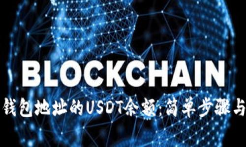 如何查询钱包地址的USDT余额：简单步骤与注意事项