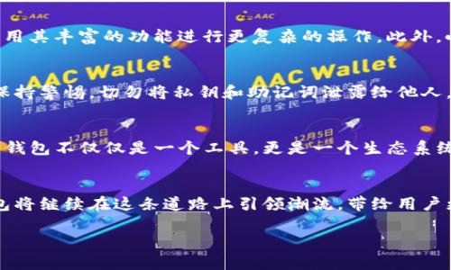   小狐狸钱包支持多少种币种？一探小狐狸钱包的币种世界 / 

 guanjianci 小狐狸钱包, 区块链, 数字货币, 钱包种类 /guanjianci 

引言
随着数字化时代的飞速发展，传统货币的局限性逐渐被抛在了历史的角落。在这样的背景下，越来越多的人开始关注数字货币和区块链技术。在众多的钱包中，小狐狸钱包（MetaMask）因其出色的用户体验和广泛的支持而备受欢迎。但是，提到小狐狸钱包，有一个问题常常让人们充满好奇，那就是它支持多少种币？今天，我们就来深入探讨小狐狸钱包的币种数量，以及它在数字货币世界中的独特地位。

小狐狸钱包是什么？
小狐狸钱包是一款以太坊区块链的数字钱包，用户可以方便地存储、管理和交易以太币及其基于以太坊的代币。凭借其用户友好的界面和强大的功能，小狐狸钱包不仅支持ERC20（以太坊代币标准）和ERC721（非同质化代币，NFT），而且还通过与去中心化交易所（DEX）的深度集成，极大地方便了用户进行各种交易。

小狐狸钱包支持的币种数量
小狐狸钱包并没有严格限制支持的币种数量，用户可以根据需求，自由添加任何基于以太坊标准的代币。这意味着，理论上讲，小狐狸钱包可以支持数千种不同的代币。对于用户来说，获取这些代币的方式有很多，既可以通过直接购买，也可以通过参与各种区块链项目的空投和奖励活动。

如何查看和添加代币
想要查看小狐狸钱包中已经拥有的代币？非常简单！只需要打开小狐狸钱包，点击“资产”标签，就可以看到所有已添加的代币。如果想要添加新的代币，有两种方法：第一种是通过代币合约地址添加，第二种是通过小狐狸钱包提供的代币列表进行搜索。只要输入代币的名称或合约地址，就能够快速找到并添加到钱包中。

小狐狸钱包的优势
小狐狸钱包的优势不仅仅在于支持的币种数量多，更在于其良好的用户体验和安全性能。它支持多种语言，并具备简单易用的界面，使新手用户可以快速上手；而老手用户则可以利用其丰富的功能进行更复杂的操作。此外，小狐狸钱包还具备强大的私钥管理功能，确保用户的资产安全，正所谓“安而无虑”。

关于安全性的探讨
在使用任何数字钱包时，安全永远是一个不可忽略的重要问题。小狐狸钱包为用户提供了多重安全机制，包括密码保护、指纹识别和助记词备份等。在使用钱包的过程中，用户需要保持警惕，切勿将私钥和助记词泄露给他人，正如俗话说的“安全第一，万事皆宜”。

小狐狸钱包与社区的关系
小狐狸钱包不仅是一个数字资产管理工具，它还与区块链社区紧密相连。用户可以通过小狐狸钱包参与各种社区治理、投票以及项目的更新信息。这种参与感和归属感，使得小狐狸钱包不仅仅是一个工具，更是一个生态系统的一部分，正如“家有一老，如有一宝”所言，社区的力量是无穷的。

总结
小狐狸钱包作为一款优秀的数字钱包，以其灵活的代币支持和良好的用户体验，成为众多数字货币爱好者的首选。对于数字货币的未来，我们无法预知，但可以肯定的是，小狐狸钱包将继续在这条道路上引领潮流，带给用户更好的体验。在这个充满机遇与挑战的数字经济时代，合理利用小狐狸钱包，将会让你的资产管理变得更加轻松、便利。

无论你是刚入门的数字货币新手，还是已深入其道的资深玩家，小狐狸钱包都不会让你失望。在这块充满机遇的土地上，愿你能够如鱼得水，乘风破浪，越走越远！