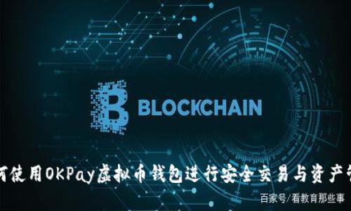如何使用OKPay虚拟币钱包进行安全交易与资产管理