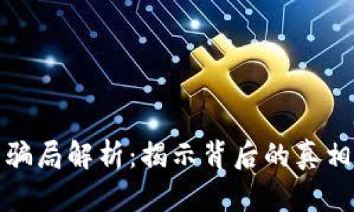 小狐狸钱包骗局解析：揭示背后的真相与防范技巧