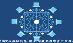 解析SFP区块链钱包：安全、便捷的数字资产管理