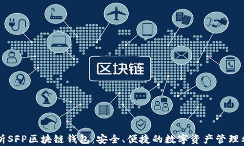 
解析SFP区块链钱包：安全、便捷的数字资产管理利器