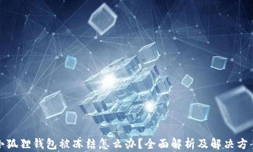 
小狐狸钱包被冻结怎么办？全面解析及解决方案