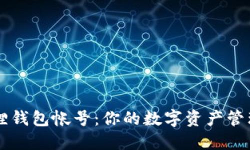 小狐狸钱包帐号：你的数字资产管理助手