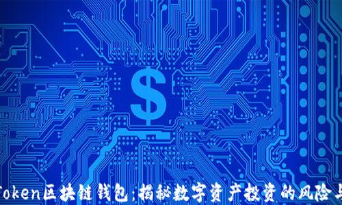 
PlusToken区块链钱包：揭秘数字资产投资的风险与机遇