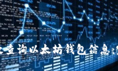 如何高效查询以太坊钱包信息：完全指南