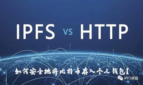 如何安全地将比特币存入个人钱包？