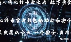 比特币官方钱包是什么意思在讨论比特币与区块