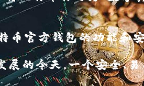 比特币官方钱包是什么意思

在讨论比特币与区块链技术的背景下，了解比特币官方钱包的重要性显得尤为必要。比特币官方钱包，顾名思义，是指由比特币核心开发团队开发和维护的钱包软件。它不仅可以帮助用户安全存储比特币，还能通过软硬件的结合来提升用户的使用体验。

比特币官方钱包的定义
比特币官方钱包是指由比特币核心开发团队（Bitcoin Core）开发的一种数字货币钱包。与第三方钱包不同，官方钱包通常涵盖了最完整的比特币功能，包括发送和接收比特币、查询交易记录等。此外，官方钱包还注重安全性和隐私保护，能够有效防止黑客攻击。

比特币官方钱包的特点
比特币官方钱包主要有以下几个特点：
ul
    listrong去中心化：/strong用户掌握自己的私钥，控制自己的比特币，不必担心由于第三方发生故障或被攻击而导致的资金损失。/li
    listrong安全性高：/strong官方钱包经过多次更新和修复，具备较好的安全保障。同时，用户也可以通过一些安全措施来加强钱包的保护。/li
    listrong功能丰富：/strong除了基本的收发功能，官方钱包还支持多种功能，包括地址管理、交易费设置等，能够满足不同用户的需求。/li
/ul

如何下载和使用比特币官方钱包
下载比特币官方钱包非常简单。用户只需访问比特币的官方网站，下载与自己操作系统相对应的钱包版本。在安装完成后，用户需要进行初步的设置，包括创建新钱包或导入现有钱包。在此过程中，请勿透露你的私钥和恢复短语，以确保资金安全。
在使用过程中，用户可以通过输入对方的比特币地址或扫描二维码进行转账，简单方便。同时，官方钱包还会显示当前的比特币价格趋势，便于用户做出交易决策。

比特币官方钱包的安全性
对于比特币用户而言，安全性是至关重要的。比特币官方钱包采用了多种安全机制，包括加密存储、两步验证等，确保用户的资金安全。使用官方钱包时，用户可以定期备份钱包文件，并妥善保存钱包密码和私钥，将其保存在安全的地方，以防丢失或遭到黑客攻击。

比特币官方钱包与其他钱包的对比
与第三方钱包相比，比特币官方钱包在安全性和去中心化方面占据优势。然而，第三方钱包通常会提供更友好的用户界面和便捷的操作体验，适合初学者。用户在选择钱包时，应该根据自己的需求权衡这些优缺点，谨慎选择。

文化与比特币的结合
比特币作为一种新兴的数字资产，正逐渐影响着人们的生活和经济行为。在某些地方，人们开始把比特币视作一种投资工具。例如，有人将比特币称之为“数字黄金”，意在强调其保值的特性。然而，在一些地方，比特币的波动性让人感到不安，正如那句古话：“财多不压身”，理性投资显得尤为重要。

未来的发展趋势
随着区块链技术的不断发展，比特币的应用场景也日益广泛。从支付、投资到慈善等领域，比特币正在逐步被社会所接受。相比之下，比特币官方钱包的功能和安全性将会成为用户选择的重要考量因素。

总结来说，比特币官方钱包不仅是比特币用户存储数字资产的重要工具，同时也是用户获得比特币交易体验的门户。在数字经济日益发展的今天，一个安全、易用的比特币官方钱包，将为用户的数字货币之旅保驾护航。