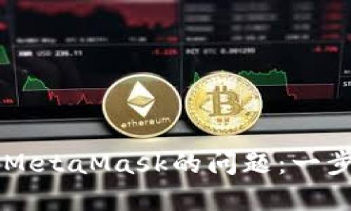 解决谷歌无法使用MetaMask的问题：一步一步教你轻松上手