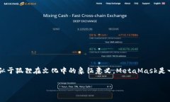 MetaMask的中文名为“钱包狐狸”。这个名称不仅反