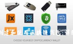 如何创建和使用区块链钱包：详细指南