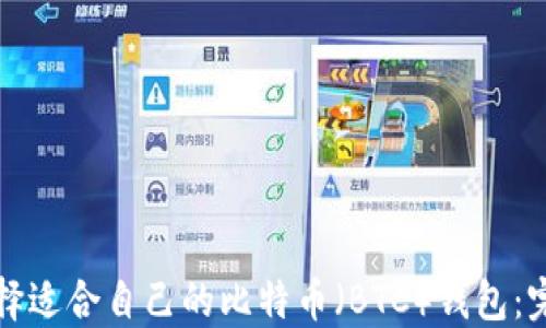 
如何选择适合自己的比特币（BTC）钱包：完全指南