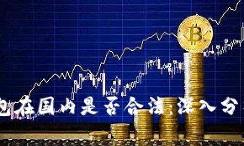 USDT钱包在国内是否合法：深入分析与指导