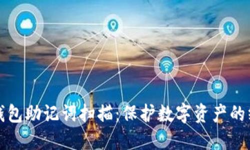 小狐狸钱包助记词扫描：保护数字资产的终极指南