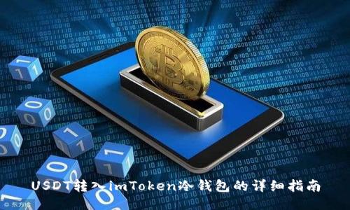 USDT转入imToken冷钱包的详细指南