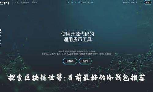 探索区块链世界：目前最好的冷钱包推荐