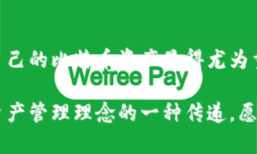    如何有效查看冷钱包中的比特币  / 
 guanjianci  冷钱包, 比特币, 查看, 加密货币  /guanjianci 

引言：冷钱包的魅力与安全性
在数字货币的世界中，冷钱包如同堡垒般为投资者提供了坚实的安全保障。所谓的冷钱包，通常指的是与互联网隔离的存储设备，可完美保护我们的比特币和其他加密货币不受黑客攻击之扰。许多投资者在选择冷钱包时，可能会面临这样的困惑：我要如何查看我存储在冷钱包中的比特币呢？

冷钱包的类型与特点
首先，我们需要了解冷钱包的几种常见类型，包括硬件钱包、纸钱包等。通过理解这些类型，我们才能更好地查看和管理自己的比特币存储。
1. **硬件钱包**：如Ledger、Trezor等，这类钱包依靠物理设备来存储密钥。查看冷钱包中的比特币，你需要通过USB连接将硬件钱包连接到电脑，再通过相应的软件查看余额。
2. **纸钱包**：是将比特币私钥和公钥打印在纸上的一种形式。其中包含了你所有的比特币，查看余额时，你需要将私钥导入到钱包管理软件中，或者使用区块链浏览器查询。

如何查看冷钱包里的比特币？
无论你使用的是哪种冷钱包，查看冷钱包中的比特币余额通常需要几个步骤：

h4步骤一：获取地址或钥匙/h4
对于硬件钱包，连接你的设备并使用其官方支持的软件来访问信息。对于纸钱包，你需要确保保存好纸张及其上的密钥，避免遗失。

h4步骤二：使用区块链浏览器/h4
多数情况下，最简单的方法是利用区块链浏览器。比如，你可以在emBlockchain.com/em输入你的比特币地址，系统将显示你所有的交易记录与当前余额。这种方式跟买东西时使用收银机非常相似，一眼就能看出自己的资产状况。

h4步骤三：恢复密钥/h4
对于纸钱包，你可能需要在认证的钱包软件中恢复密钥输入，以显示你的比特币余额。在这个过程中特别要小心，不要泄露你的私钥，否则可能影响资产安全。

冷钱包管理与安全小贴士
“一日之计在于晨”，管理好冷钱包的安全性显得尤为重要。以下几点小贴士可以帮助你更好地保护你的资产：
ul
    listrong定期备份：/strong无论是硬件钱包还是纸钱包，定期备份自己的私钥或种子短语，确保可以在设备丢失或损坏时迅速恢复。/li
    listrong更新软硬件：/strong确保你的冷钱包设备和软件是最新版本，这样能避免潜在的安全漏洞。/li
    listrong关闭网络连接：/strong若将冷钱包与计算机连接时，尽量在不联网的环境下进行，避免被恶意软件攻击。/li
/ul

实际案例分析
在我们生活中，很多关于如何查看冷钱包比特币的故事时常发生。比如，小李在某次交易中，发现自己的纸钱包丢失，心里简直如同猫抓一般，久久不能平静。他转而寻求帮助，重新学习如何通过区块链浏览器查询自己的余额。因为冷钱包的私钥他早已妥善保存于一个隐秘的地方，最终他成功找回了自己的比特币。

结语：冷钱包的未来
随着数字货币投资的日益增多，冷钱包的安全性和使用便捷性也将不断提升。无论投资者使用哪种形式的钱包，能够方便、安全地查看和管理自己的比特币资产显得尤为重要。正如谚语所说“水滴石穿”，只要我们持之以恒，认真管理就一定能在数字货币的海洋中找到属于自己的那份丰收。

通过本文的介绍，相信您能够清晰了解如何查看冷钱包中的比特币，以及在管理冷钱包中应注意的事项。这不仅仅是技术的分享，更是对数字资产管理理念的一种传递。愿每位投资者都能在安全中获得收益，从而实现财务自由。