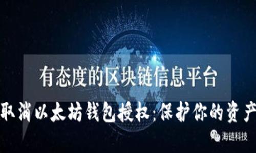 如何取消以太坊钱包授权：保护你的资产安全