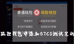 如何在小狐狸钱包中添加BTCS测试笔的详细指南