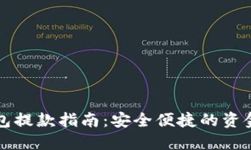小狐狸钱包提款指南：安全便捷的资金提取方式