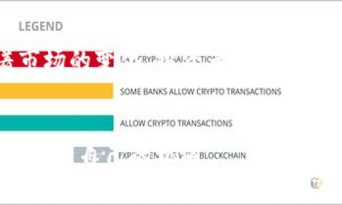    比特币钱包地址统计：揭示加密货币背后的秘密  / 
 guanjianci  比特币, 钱包地址, 统计, 加密货币  /guanjianci 

引言：比特币的数字世界
比特币，这一革命性的加密货币，已然成为现代金融体系中不可忽视的一部分。从首次引入至今，无数投资者络绎不绝地涌入这个数字货币的海洋。然而，伴随着比特币的兴起，钱包地址的统计变得尤为重要。对于那些希望在这个市场中占有一席之地的人而言，了解比特币钱包地址的数量及其变动规律，能够帮助他们更好地把握市场机会。

什么是比特币钱包地址?
比特币钱包地址就像是一个电子邮件地址，它是接收和发送比特币的唯一标识。在这个地址中，包含了用户所有的比特币资产信息。每个钱包地址都是由一串字母和数字构成，通常以数字1或3开头。为了更好地理解这个概念，可以把它看作是一个独特的房屋地址，任何人都可以向这个地址发送比特币，但只有拥有这个地址私钥的人才能使用这些比特币。

比特币钱包地址的统计意义
在比特币的生态系统中，钱包地址的统计有着重要意义。首先，它反映了比特币的使用情况和接受度。钱包地址的数量增长，意味着更多的人正在参与比特币交易，这对市场的繁荣有积极影响。其次，钱包地址的统计能够帮助分析市场趋势，比如是否存在大量地址集中持有比特币的现象。
俗话说：“众人拾柴火焰高。”比特币钱包数量的增加，也显示了大众对这一新兴资产类别的信任和接受度。

如何获取比特币钱包地址统计数据?
获取比特币钱包地址的统计数据有多种方式。在区块链浏览器中，用户可以实时查看比特币网络中的各类数据，包括交易量、活跃地址数等。此外，一些专业网站和API服务也提供历史数据和统计报告，供研究和分析之用。
值得注意的是，不同于传统金融市场，比特币网络是去中心化的，对应的统计数据也因缺乏监管而具有一定的不确定性。因此，在使用这些数据时，沟通和了解多个来源的信息显得尤为重要。

比特币钱包的种类
在进行比特币统计时，还需注意不同种类钱包地址的表现。通常，比特币钱包主要分为热钱包和冷钱包。热钱包是指常在线、便于交易的钱包，适合日常使用；冷钱包则是离线存储更为安全，适合长期保存资产。
“一分耕耘，一分收获。”选择合适的钱包种类对于比特币投资者而言至关重要，也影响到他们在市场中的表现。

比特币地址使用的模式分析
统计分析比特币地址使用的模式，可以发现几个有趣的现象。如同琴瑟和鸣，某些用户习惯于频繁交易，而另一些用户则倾向于长期持有。通过对这些模式的理解，投资者可以更好地制定策略，把握大势。
例如，某些数据显示，在市场上涨期间，新地址的注册量可能会激增，这通常是投资者热情高涨的表现。反之，在市场低迷期，地址的活跃度则可能下降。

市场事件对钱包地址的影响
市场事件往往能深刻影响钱包地址的数量和使用。一旦重大新闻或政策变动发生，很多投资者会选择调整自己的比特币资产。例如，在某种法案通过、交易所被黑客攻击的背景下，用户可能会急于迁移或增强安全性，从而导致地址使用的波动。
在这个全球化的时代，“鱼与熊掌不能兼得”，投资者需权衡利弊，以作出明智决策。

结论：数字时代的良机与挑战
比特币钱包地址统计是了解和参与加密货币市场的一个重要工具。透过这些数据，我们不仅可以把握投资机会，更能在这片数字化的新天地中游刃有余。然而，随着市场的变化，投资者也面临着不断挑战，这需要他们不断学习与适应。
正如那句古老的谚语所说：“行百里者半九十。”在比特币的世界中，永不停歇的学习与思考，将是通往成功的关键。

在未来，无论是比特币还是其他加密货币，它们都将继续影响我们的金融生态。然而，这一过程伴随着风险与机遇，只有做好充足准备，方能在这场数字革命中把握住属于自己的机遇。