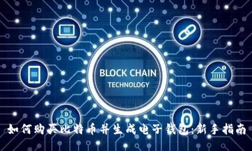 如何购买比特币并生成电子钱包：新手指南