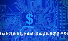 区块链对接钱包全攻略：轻松实现数字资产管理