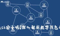 MetaMask安全吗？深入解析数字钱包的安全性