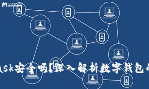 MetaMask安全吗？深入解析数字钱包的安全性