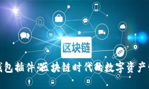 小狐狸钱包插件：区块链时代的数字资产管理工具