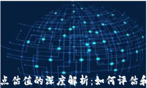 
以太坊钱包节点估值的深度解析：如何评估和选择最优节点