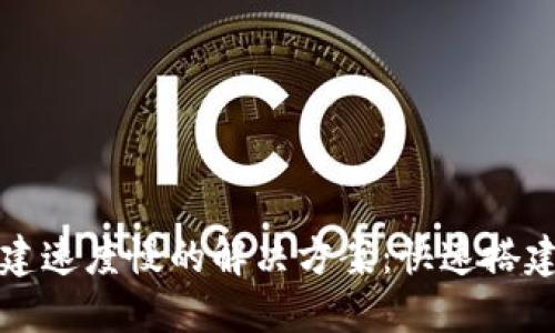 小狐狸钱包创建速度慢的解决方案：快速搭建你的数字资产