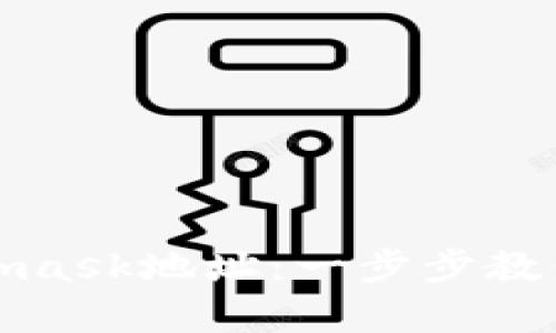 如何设置Metamask地址：一步步教你开启加密之旅