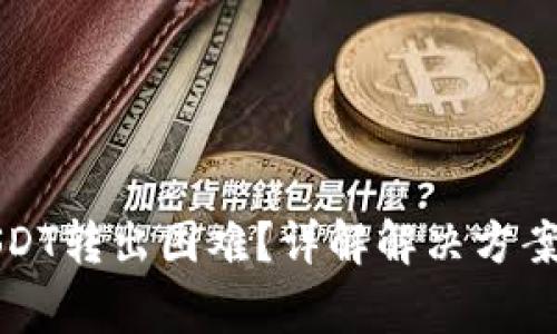 火币钱包USDT转出困难？详解解决方案及注意事项