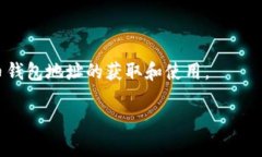   如何轻松获取虚拟币钱包地址，让数字资产安全