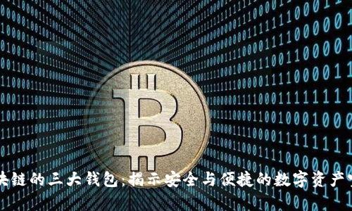 区块链的三大钱包：揭示安全与便捷的数字资产宝库