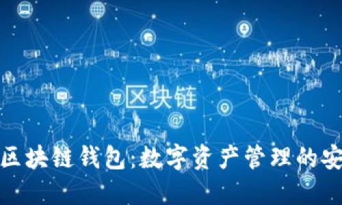 小狐狸区块链钱包：数字资产管理的安全选择