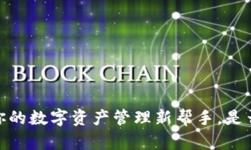 小狐狸钱包：你的数字资产管理新帮手，是否需要用户名？