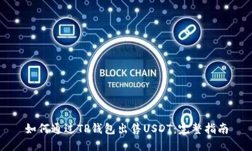 如何通过TP钱包出售USDT：完整指南