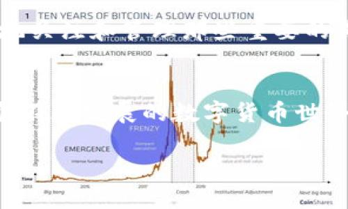   小狐狸钱包属性提升指南：完整攻略与实用技巧 / 
 guanjianci 小狐狸钱包, 钱包属性, 提升技巧, 加强功能 /guanjianci 

引言：为什么选择小狐狸钱包？
在数字化时代，虚拟资产的管理变得愈发重要。而小狐狸钱包，作为一种广受欢迎的数字货币钱包，已经成为许多用户的首选。它不仅支持多种区块链资产的存储功能，还提供了便捷的交易体验。但与其他的钱包不同，小狐狸钱包还允许用户通过一定的方式来增加其属性和功能，提升整个使用体验。

一、小狐狸钱包的基本属性
在讨论如何提升小狐狸钱包的属性之前，我们有必要先了解小狐狸钱包的基本功能。它的主要特点包括：
ul
  li多种链资产支持/li
  li便捷的转账和接收功能/li
  li内置的DApp功能，支持多种去中心化应用/li
  li用户友好的界面，适合新手使用/li
/ul

二、提升小狐狸钱包属性的步骤
增加小狐狸钱包的属性并不是一件复杂的事情，按照以下步骤进行即可：

h41. 更新钱包版本/h4
首先，确保你的小狐狸钱包是最新版本。开发团队常常会推出新版本，以增加新功能或修复已知问题。更新后，某些功能的增强可能会直接提升你的使用体验。

h42. 安全设置/h4
安全性是钱包的关键，因此你的安全设置是提升属性的一部分。你可以设置复杂且独特的密码，并启用双重认证；这样不仅能增加安全性，也能提升用户对钱包的信心。

h43. 探索和使用DApp/h4
小狐狸钱包允许用户直接访问去中心化应用（DApp）。通过积极使用这些应用，你不仅可以提高钱包的使用频率，还可以通过参与各种活动互相增值。就像俗话说的：“人多力量大”，各类社区活动也能为你带来意想不到的惊喜。

h44. 加入社区/h4
加入小狐狸钱包的用户群或论坛，可以让你及时获得其他用户的经验和建议。在这里也能结识到志同道合的小伙伴，共同探讨提升钱包属性的方式。要知道“百闻不如一见”，有时候身边的朋友会给你带来更深入的了解。

三、通过合理投资提升资产属性
在小狐狸钱包中管理资产的方式，也能显著影响你的使用体验。合理且明智的投资可以提升你钱包中的资产属性，让你的每一次交易都充满期待。

h41. 关注市场动态/h4
时刻保持对市场动态的关注，很多时候，资产的涨跌往往与市场风向密切相关。对于新手而言，可以借助一些市场分析工具，学习如何理解市场趋势。一日之计在于晨，早早布局才能抢先一步。

h42. 多元化资产管理/h4
不要把所有的鸡蛋放在一个篮子里，尝试多种不同的数字资产，如比特币、以太坊、稳定币等，分散投资风险。这样的策略不但可以保障你的资产稳定，也能在某些项目上涨时让你受益。

四、提升用户体验的小技巧
除了上述的操作，还有一些小技巧能帮助你提升在使用小狐狸钱包时的整体体验：

h41. 学会使用标签和备注/h4
许多用户面对资产繁多，容易忘记每个资产的用途。通过使用标签和备注功能，帮助你轻松管理资产，让你在需要时迅速找到相应的资产。

h42. 定期整理和清理资产/h4
定期检查你的小狐狸钱包，删除不再需用的数字资产，有针对性地保留那些你持续关注的项目。正所谓“断舍离”，清理掉无用的资产，能让你更好地关注和管理那些重要的部分。

结语：小狐狸钱包的未来与期望
总结起来，通过更新钱包版本、安全设置、使用DApp、加入社区以及合理投资等多个方面，我们可以显著提升小狐狸钱包的属性和使用体验。在这个不断发展的数字货币世界中，掌握这些技巧将是每个小狐狸钱包用户值得了解的内容。“不怕慢，就怕站”，希望每一位用户都能在这个平台上寻找到适合自己的发展道路。

也希望在不久的将来，我们能看到小狐狸钱包不断推陈出新，让用户在数字资产的管理上，无论是功能还是体验，都能更上一层楼！