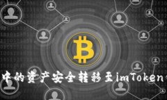 如何将小狐狸钱包中的资产安全转移至imToken钱包