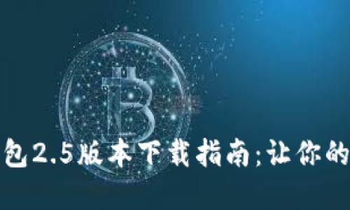 轻松获取小狐狸钱包2.5版本下载指南：让你的数字资产安全无忧