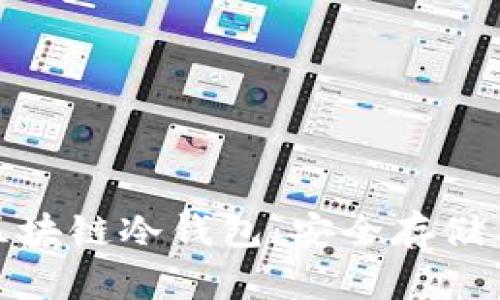 全面解析区块链冷钱包：安全存储与最佳选择