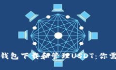 如何通过火币钱包下载和管理USDT：你需要知道的