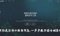 如何彻底注销小狐狸钱包：一步步教你安全删除