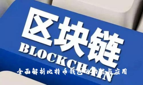 全面解析比特币钱包的功能与应用