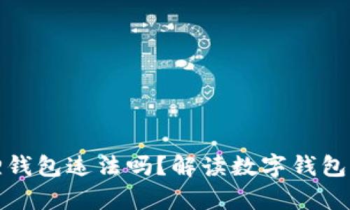 注册小狐狸钱包违法吗？解读数字钱包的法律风险